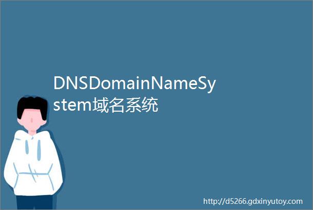 DNSDomainNameSystem域名系统